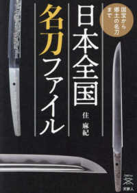 日本全国名刀ファイル　国宝から郷土の名刀まで 刀剣ファンブックス