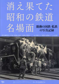 消え果てた昭和の鉄道名場面 - 激動の国鉄・私鉄の写真記録