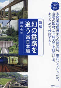 新編幻の鉄路を追う　西日本編 おとなの鉄学