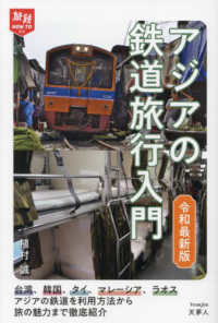 旅鉄ＨＯＷ　ＴＯ<br> アジアの鉄道旅行入門―令和最新版