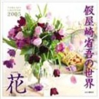 假屋崎省吾の世界花カレンダー 〈２００５〉 ［カレンダー］