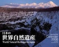 日本の世界自然遺産カレンダー 〈２００６〉 ［カレンダー］