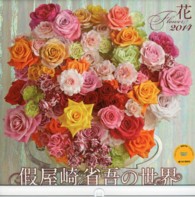 假屋崎省吾の世界花カレンダー 〈２０１４〉 ［カレンダー］