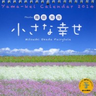 岡田光司：小さな幸せカレンダー 〈２０１４〉 ［カレンダー］
