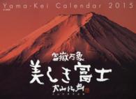 冨嶽万象美しき富士カレンダー 〈２０１５〉 ［カレンダー］