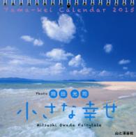 岡田光司小さな幸せカレンダー 〈２０１５〉 ［カレンダー］