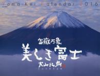 美しき富士カレンダー大山行男作品集 〈２０１６〉 ［カレンダー］