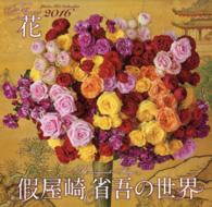 假屋崎省吾の世界花カレンダー 〈２０１６〉 ［カレンダー］