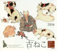 古ねこ国芳と絵師たちの猫ごよみカレンダー 〈２０１６〉 ［カレンダー］