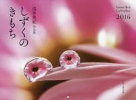 浅井美紀作品集しずくのきもちカレンダー 〈２０１６〉 ［カレンダー］