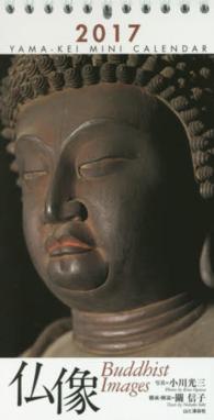 ミニカレンダー仏像 〈２０１７〉 ［カレンダー］