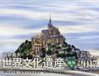 富井義夫の世界文化遺産海外編カレンダー 〈２０１７〉 ［カレンダー］