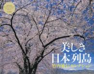 美しき日本列島カレンダー 〈２０１７〉 竹内敏信セレクション ［カレンダー］