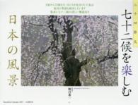 七十二候を楽しむ日本の風景カレンダー 〈２０１７〉 ［カレンダー］