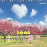 岡田光司：小さな幸せカレンダー 〈２０１７〉 ［カレンダー］