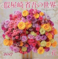 假屋崎省吾の世界花カレンダー 〈２０１７〉 ［カレンダー］