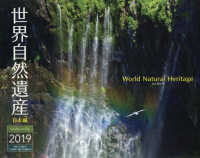 世界自然遺産日本編カレンダー 〈２０１９〉 ［カレンダー］