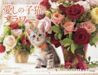 愛しの子猫とフラワーカレンダー 〈２０１９〉 - ＣＡＴＳ　＆　ＦＬＯＷＥＲＳ ［カレンダー］