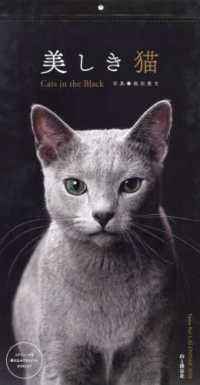 美しき猫Ｃａｔｓ　ｉｎ　ｔｈｅ　Ｂｌａｃｋカレンダー 〈２０２０〉 ［カレンダー］