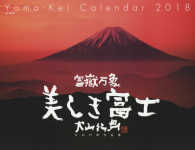 美しき富士大山行男作品集カレンダー 〈２０１８〉 ［カレンダー］