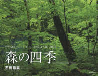 森の四季カレンダー 〈２０１８〉 ［カレンダー］