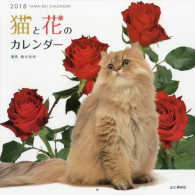 猫と花のカレンダー 〈２０１８〉 ［カレンダー］