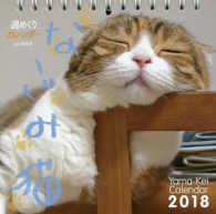 週めくりカレンダー　なごみ猫 ［カレンダー］