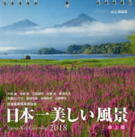 日本一美しい風景カレンダー卓上版 〈２０１８〉 ［カレンダー］