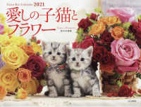 愛しの子猫とフラワーＣａｔｓ　＆　Ｆｌｏｗｅｒｓカレンダー 〈２０２１〉 ［カレンダー］