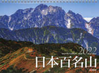 ［カレンダー］<br> 日本百名山カレンダー 〈２０２２〉