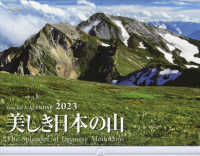 美しき日本の山カレンダー 〈２０２３〉 ［カレンダー］