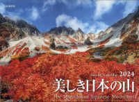 美しき日本の山カレンダー 〈２０２４〉 ［カレンダー］