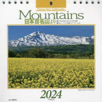 ［カレンダー］<br> Ｍｏｕｎｔａｉｎｓ日本百名山よりカレンダー 〈２０２４〉