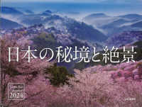 日本の秘境と絶景カレンダー 〈２０２４〉 ［カレンダー］