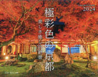 極彩色の京都美しき癒しの絶景カレンダー 〈２０２４〉 ［カレンダー］