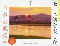 ［カレンダー］<br> 七十二候を楽しむ日本の風景カレンダー 〈２０２４〉
