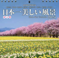 卓上版日本一美しい風景カレンダー 〈２０２４〉 ［カレンダー］