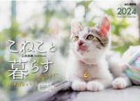 ［カレンダー］<br> こねこと暮らす　保護猫チャリティーカレンダー 〈２０２４〉