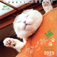 週めくりカレンダーなごみ猫 〈２０２５〉 ［カレンダー］