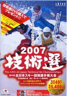 ＤＶＤ＞全日本スキー技術選 〈２００７〉 ＜ＤＶＤ＞