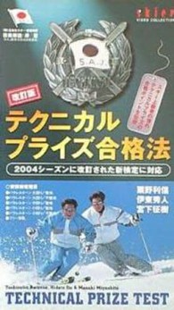 改訂版テクニカルプライズ合格法 ＜ＶＨＳ＞