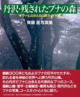 丹沢・残されたブナの森 - 齊藤進写真集 山と渓谷社ｍｙ　ｂｏｏｋｓ