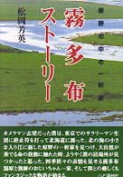 霧多布ストーリー - 原野の中の一軒家