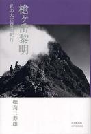 槍ケ岳黎明 - 私の大正登山紀行