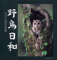 野鳥日和 - 石川正美写真集 山と溪谷社ｍｙ　ｂｏｏｋｓ