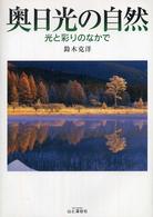 奥日光の自然 - 光と彩りのなかで Ｍｙ　ｂｏｏｋｓ