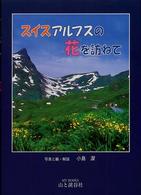 スイスアルプスの花を訪ねて Ｍｙ　ｂｏｏｋｓ