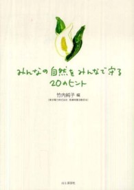 みんなの自然をみんなで守る２０のヒント