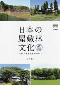 日本の屋敷林文化 - 美しい樹木景観を求めて ＹＡＭＡＫＥＩ　ＣＲＥＡＴＩＶＥ　ＳＥＬＥＣＴＩＯＮ　Ｐｉｏ