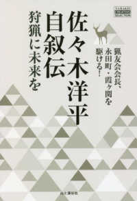 ＹＡＭＡＫＥＩ　ＣＲＥＡＴＩＶＥ　ＳＥＬＥＣＴＩＯＮ<br> 佐々木洋平自叙伝　狩猟に未来を―猟友会会長、永田町・霞ヶ関を駆ける！